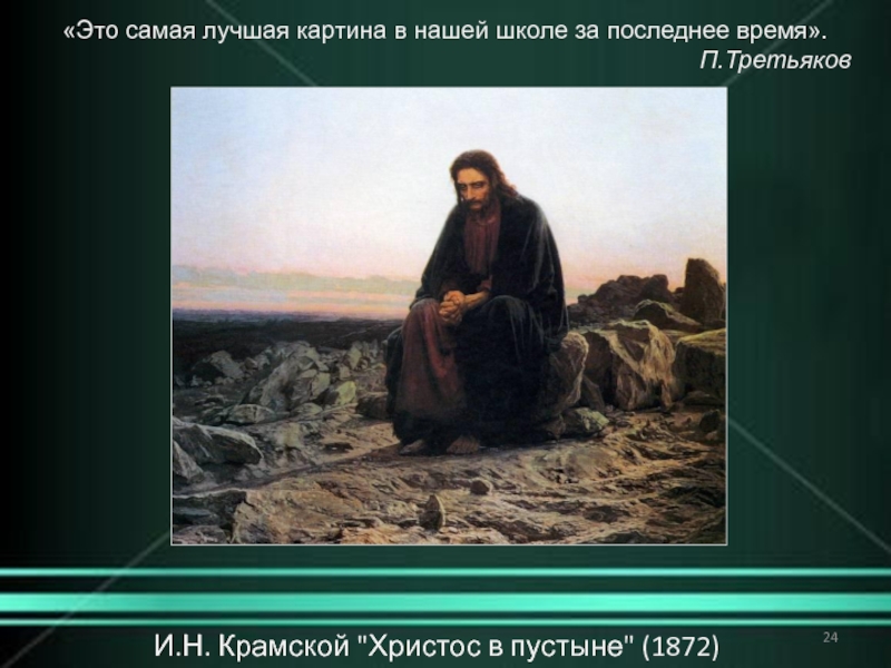 Крамской картины христос. И.Н.Крамской. Христос в пустыне. 1872. И. Н. Крамской. Христос в пустыне. 1872. ГТГ. Москва.. Религиозная живопись Крамского. Картина Христа в Третьяковке Крамской.