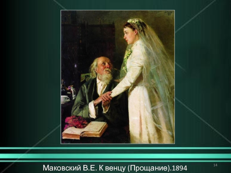 Картина в е маковского свекор 1888 год