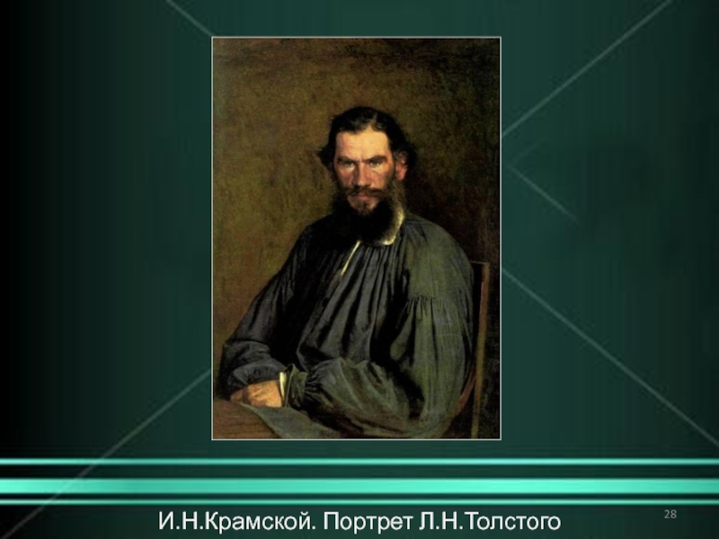 Рассмотри репродукцию картины и н крамского составь словесный портрет л н толстого