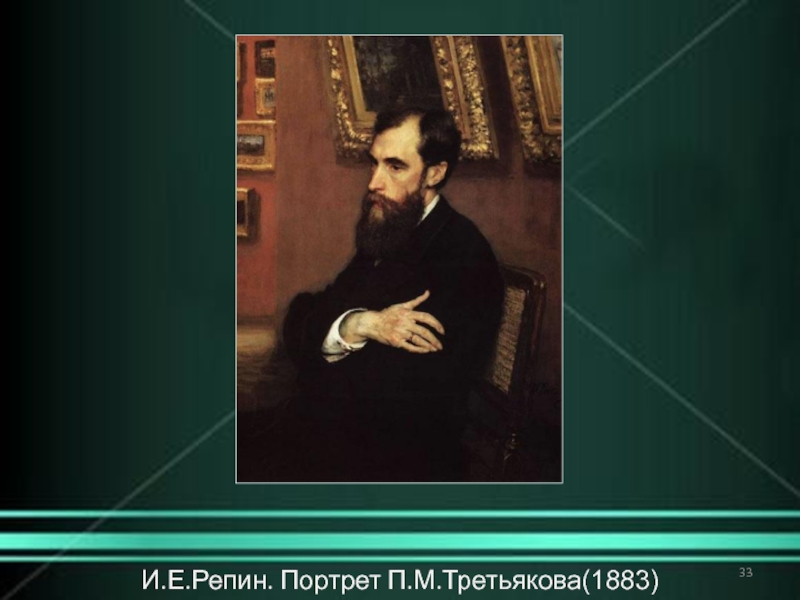 Третьяков не имевший в своей галерее изображения некрасова