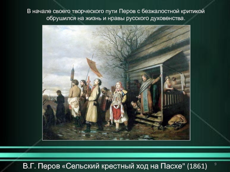 Картина сельский ход на пасху. В. Г. Перов. Сельский крестный ход на Пасхе. 1861.. В Г Перов сельский крестный ход на Пасху. Сельский крестный ход Третьяковская галерея. Г.Перов 