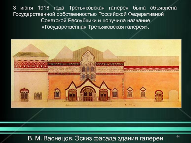 Фасад здания всеми любимой третьяковской галереи создавался по эскизам великого разбор предложения