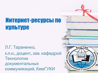 Интернет-ресурсы по культуре