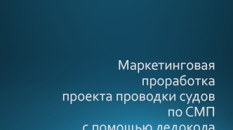 Маркетинговая проработка проекта проводки судов по СМП с помощью ледокола