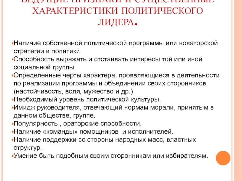 Дайте характеристику политической. Признаки политического лидера. Политическое лидерство план. Характеристики политического лидерства. Характеристика Полит лидера.