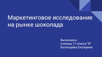 Маркетинговое исследование на рынке шоколада