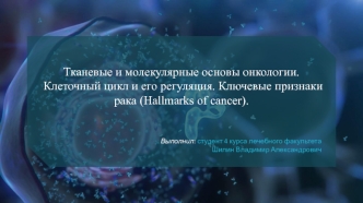 Тканевые и молекулярные основы онкологии. Клеточный цикл и его регуляция. Ключевые признаки рака (Hallmarks of cancer)