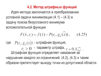 Условная оптимизация. Метод штрафных функций