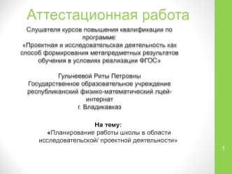 Аттестационная работа. Планирование работы школы в области исследовательской/ проектной деятельности