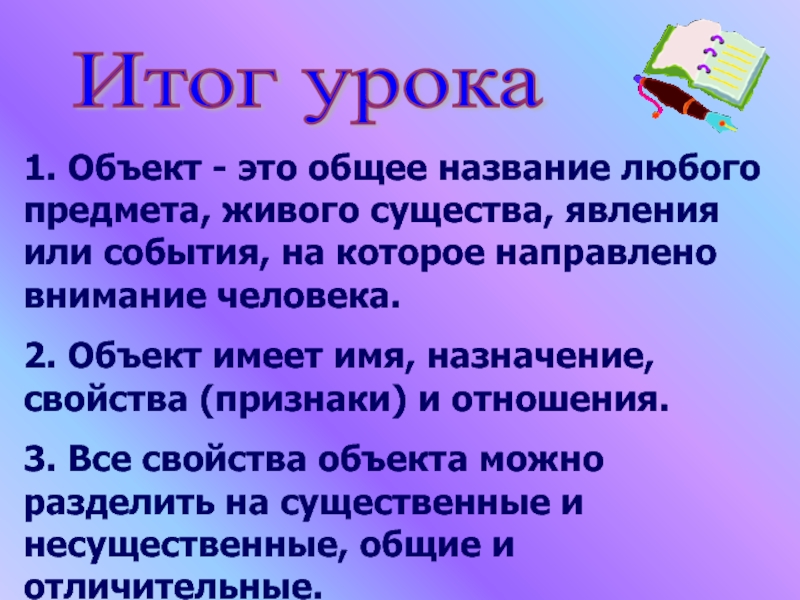 Общее название. Объект это общее название. Название любого предмета. Объект и его свойства цель урока.