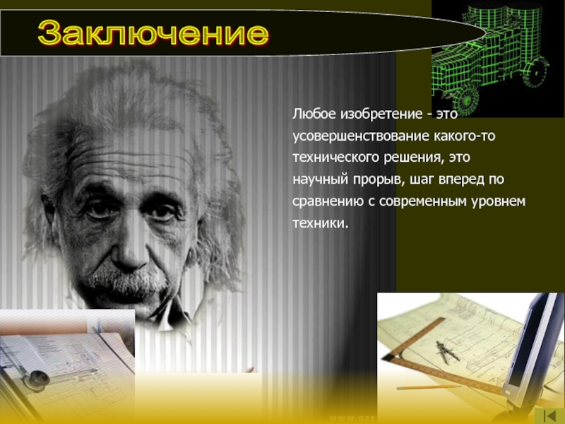 Любой 20. Изобретение. Любое изобретение. Изобретение это определение. Изобретения и усовершенствования.