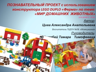 Познавательный проект с использованием конструктора Lego Duplo Ферма. Мир домашних животных для детей 3 – 4 лет