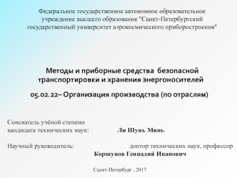 Методы и приборные средства безопасной транспортировки и хранения энергоносителей