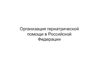 Организация гериатрической помощи в Российской Федерации