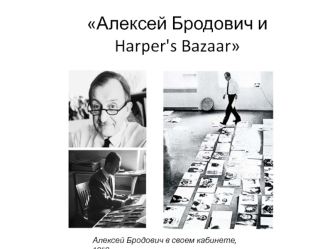 Алексей Бродович и Harper's Bazaar