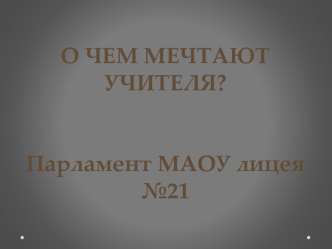 О чем мечтают учителя