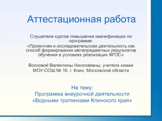 Аттестационная работа. Программа внеурочной деятельности Водными тропинками Клинского края