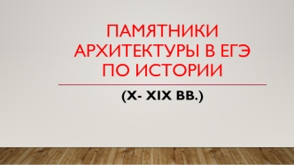 Памятники архитектуры в ЕГЭ по истории (Х -XIX вв.)