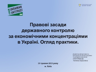 Правові засади державного контролю за економічними концентраціями в Україні