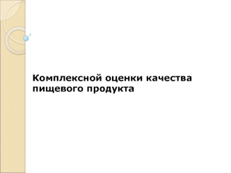 Этапы оценки комплексного показателя продукции