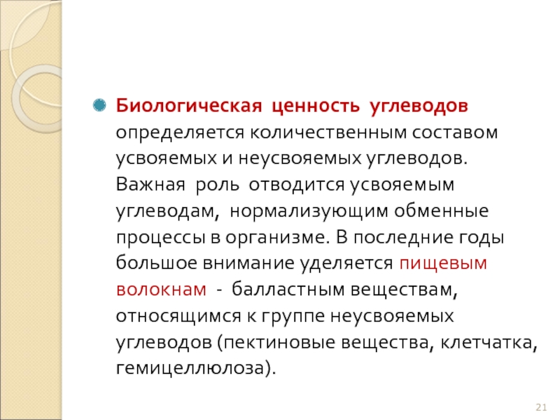 Биологическая ценность. Биологическая ценность углеводов. Список не усвояемых углеводов. Биологическая значимость углеводов для организма. К неусвояемым углеводам относятся.