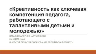 Креативность как ключевая компетенция педагога, работающего с талантливыми детьми и молодежью