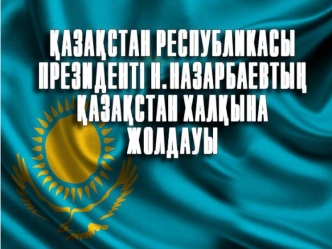ҚазақстанРеспубликасы президент Н. Назарбаевтың Қазақстан халқына жолдауы