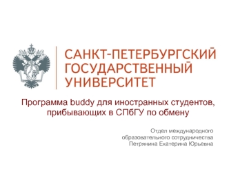 Программа buddy для иностранных студентов, прибывающих в СПбГУ по обмену