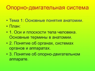 Основные понятия анатомии