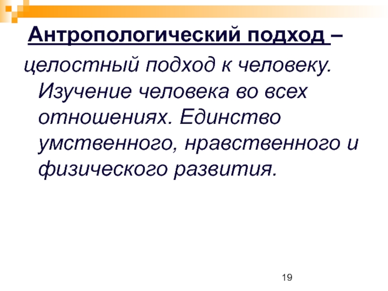 Человек как целостное образование. Антропологический подход к изучению личности. Целостный подход к человеку. Целостный подход в изучении личности. Целостный подход в педагогике.