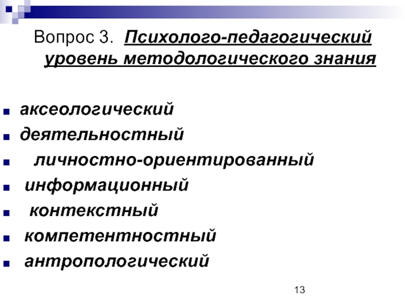 Уровни педагогики. Уровни методологического познания.доклад. Педагогические основания врача.