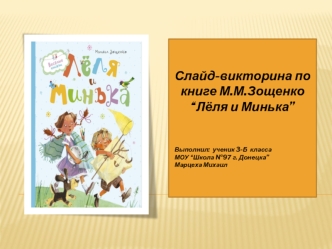 Слайд-викторина по книге М.М.Зощенко “Лёля и Минька”