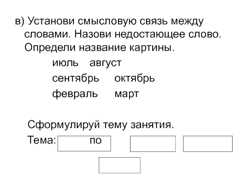 Назови пропущенные. Связь между словами. Смысловые связи между словами. Смысловые связи слов. Назови пропущенное слово.