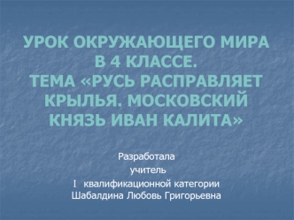 Русь расправляет крылья. Московский князь Иван Калита. (4 класс)