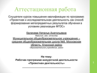 Аттестационная работа. Рабочая программа внеурочной деятельности Проектная деятельность