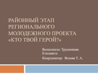 Районный этап регионального молодежного проекта Кто твой герой?