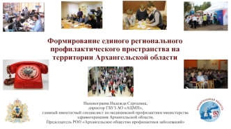 Формирование единого регионального профилактического пространства на территории Архангельской области