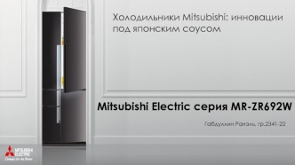 Mitsubishi Electric серия MR-ZR692W