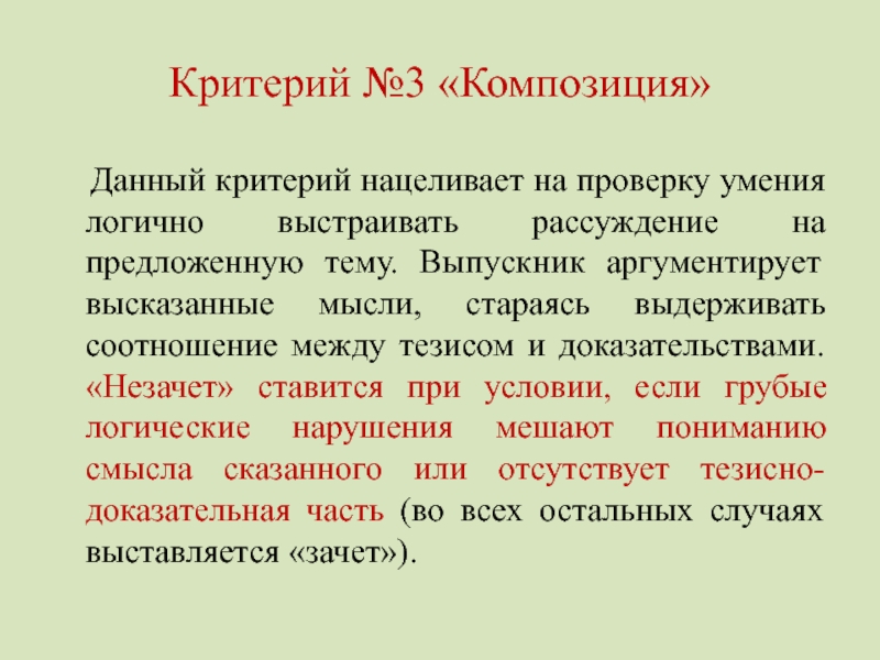 Рассуждение основанное на преднамеренном нарушении логики. Проверяемые умения по литературе. Критерии композиции. Критерии тезиса.