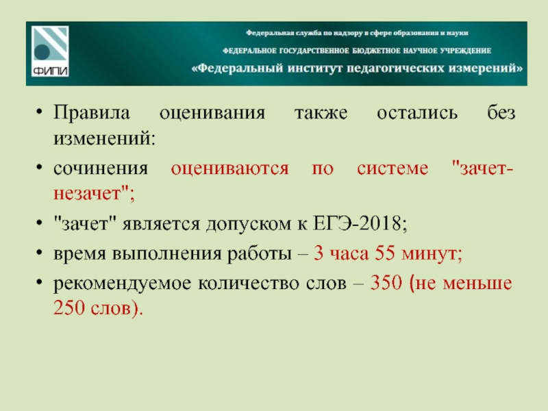 Также остается. Сколько слов в допуске к ЕГЭ. Изменение сочинения. Кол во слов допуск к ЕГЭ. Изменение сочинения онлайн.