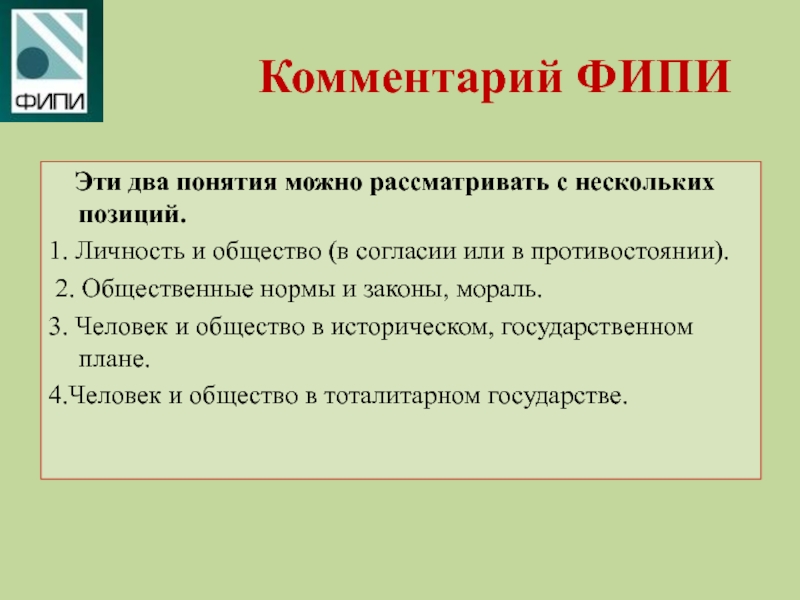 Понятие можно. Комментарии ФИПИ. Личность это ФИПИ. Итоговое сочинение тема человек и общество. Направления тогового сочинения по литературе2017.