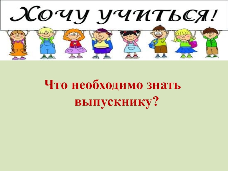 Что должен знать выпускник 4 класса презентация