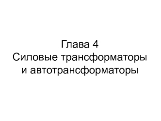 Силовые трансформаторы и автотрансформаторы