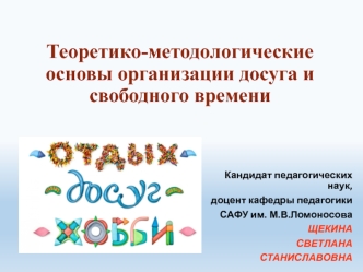 Теоретико-методологические основы организации досуга и свободного времени