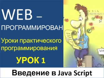 Введение в Java Script