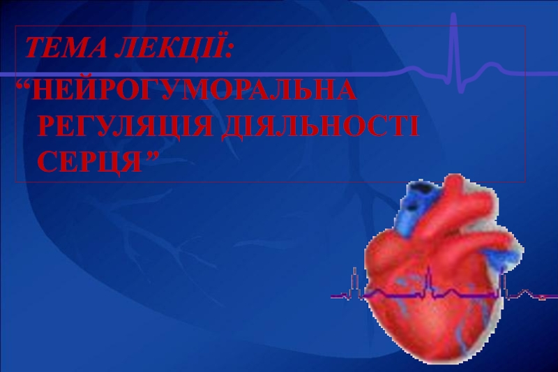 Реферат: Електрокардіографія Регуляція діяльності серця Екстрасистола
