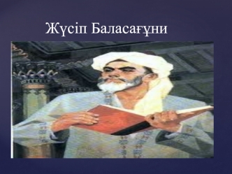 Жүсіп Баласағұни