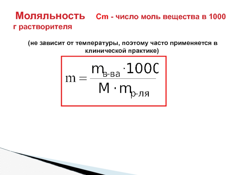 Число молей. Моляльность. Рассчитать моляльность. Формула моляльности.