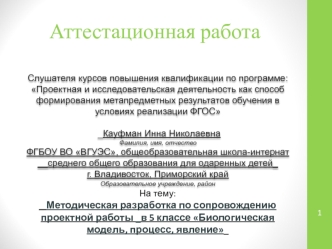 Аттестационная работа. Методическая разработка по сопровождению проектной работы 5 кл. Биологическая модель, процесс, явление