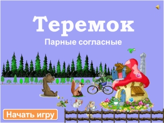 Теремок. Парные согласные